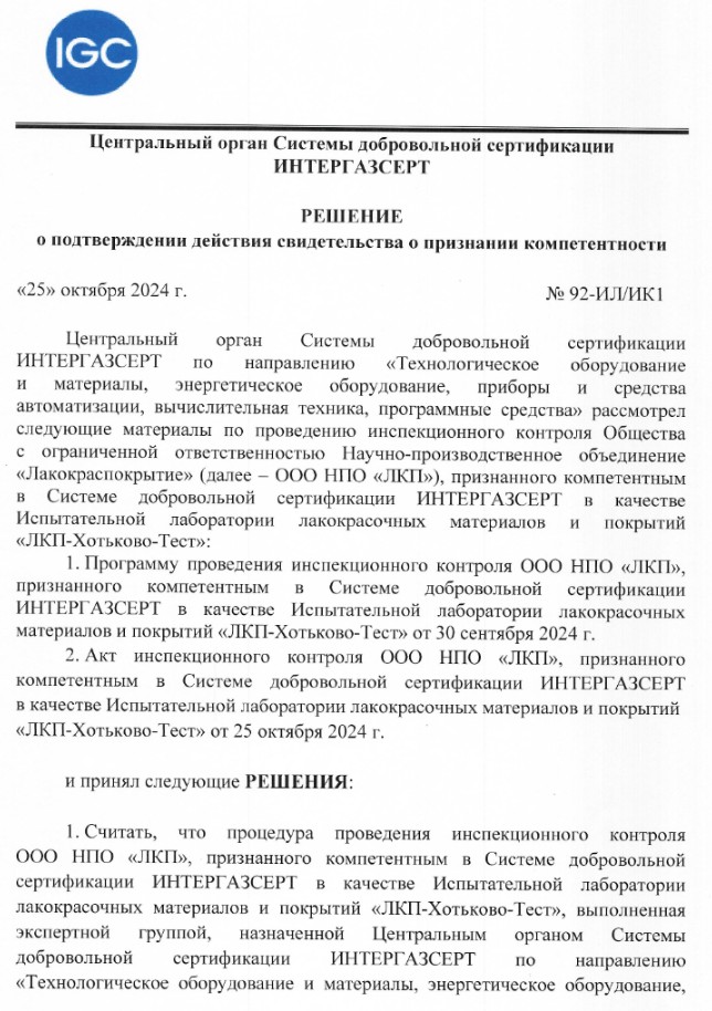 Подтверждено действие свидетельства о признании компетентности в Системе добровольной сертификации ИНТЕРГАЗСЕРТ