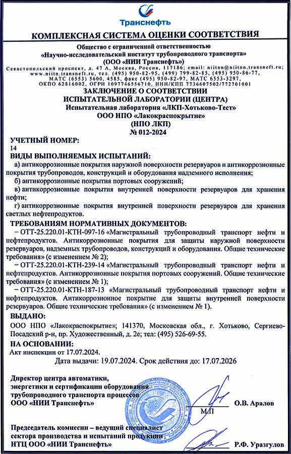 Продлен срок нахождения в Реестре испытательных лабораторий в части испытаний антикоррозионных покрытий для объектов ПАО "Транснефть"