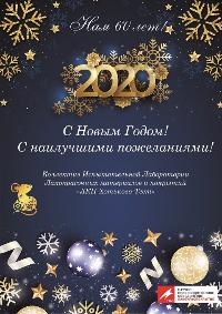 Поздравляем с наступающим Новым годом!
