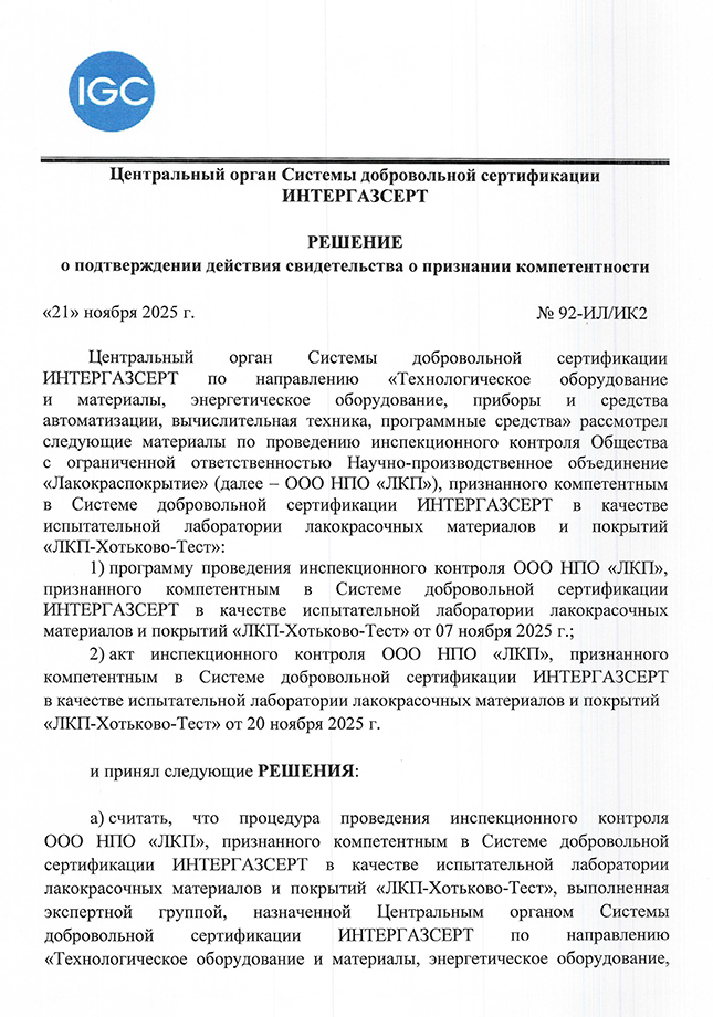 Подтверждено действие свидетельства о признании компетентности в Системе добровольной сертификации ИНТЕРГАЗСЕРТ