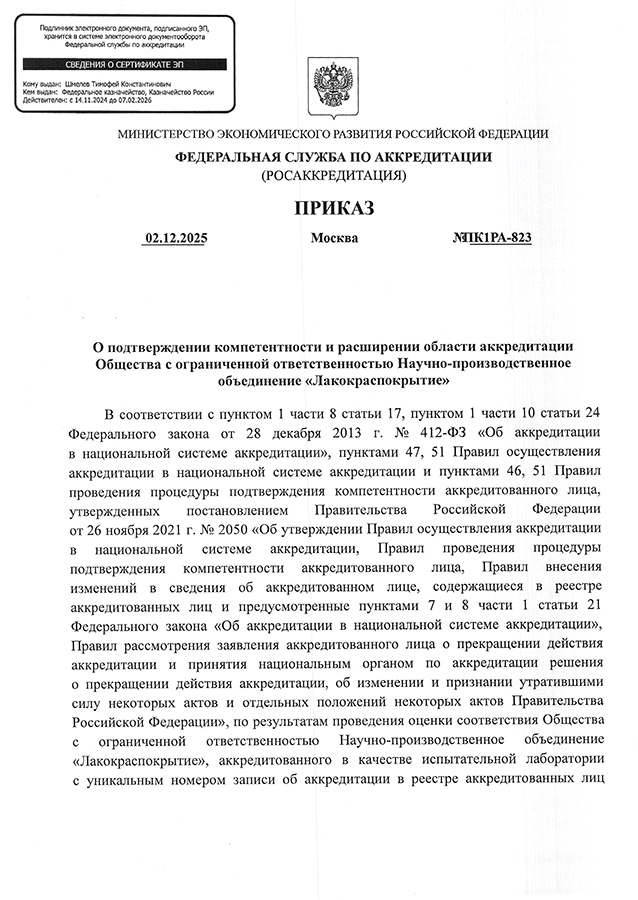 Испытательная лаборатория лакокрасочных материалов и покрытий «ЛКП-Хотьково-Тест» подтвердила компетентность